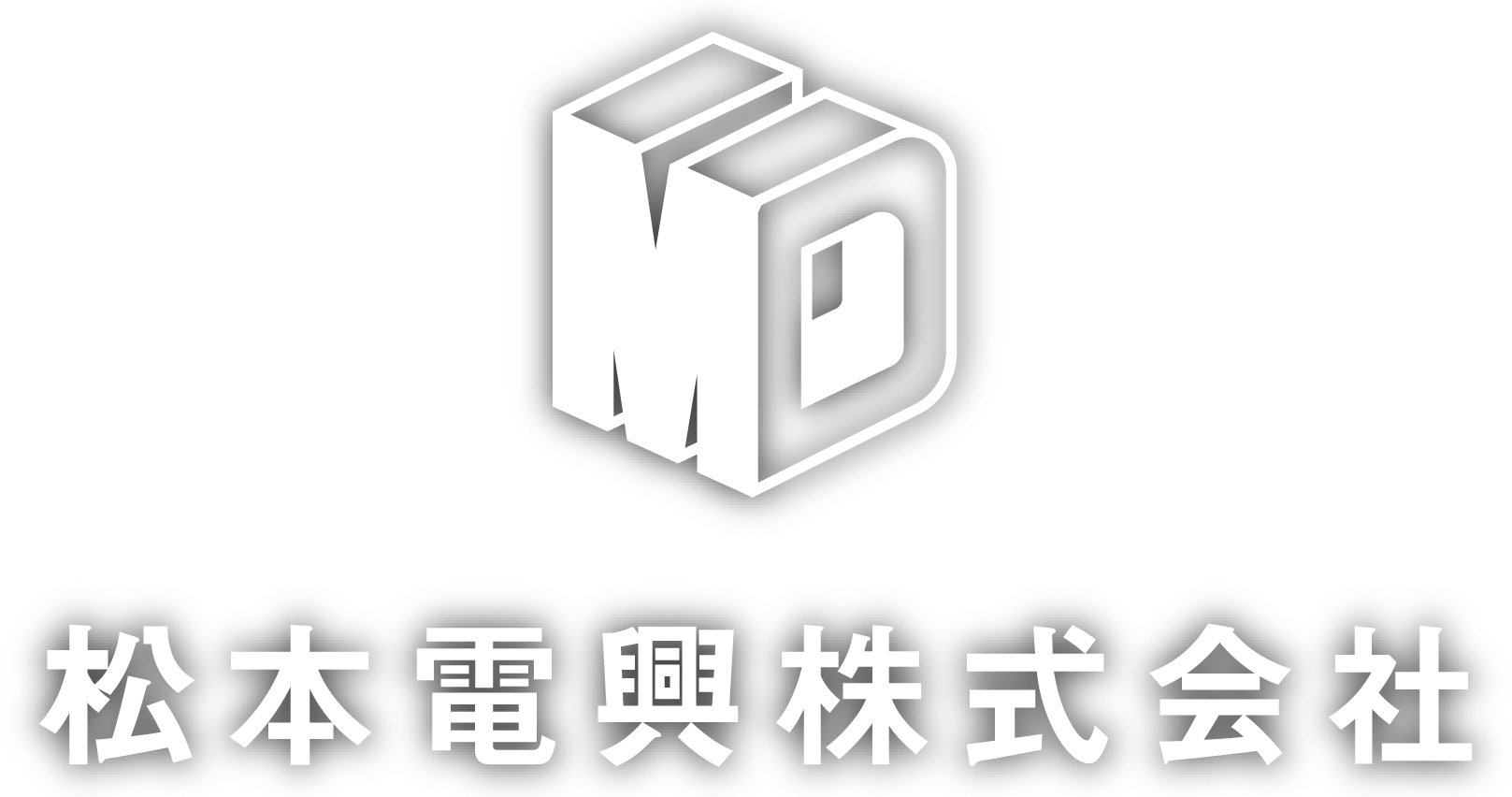 松本電興株式会社